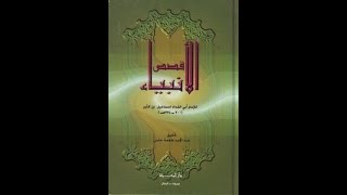 تحميل كتاب قصص الانبياء لابن كثير الرابط فى الوصف