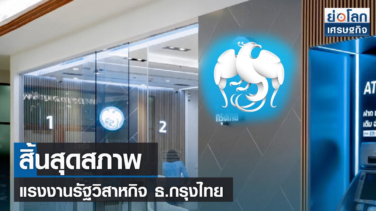 ธนาคาร กรุง ไทย สาขา วงศ์สว่าง 2022 สิ้นสุดสภาพแรงงานรัฐวิสาหกิจ ธ.กรุงไทย l ย่อโลกเศรษฐกิจ 16 ก.ค.64