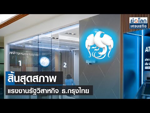 สิ้นสุดสภาพแรงงานรัฐวิสาหกิจ ธ.กรุงไทย l ย่อโลกเศรษฐกิจ 16 ก.ค.64