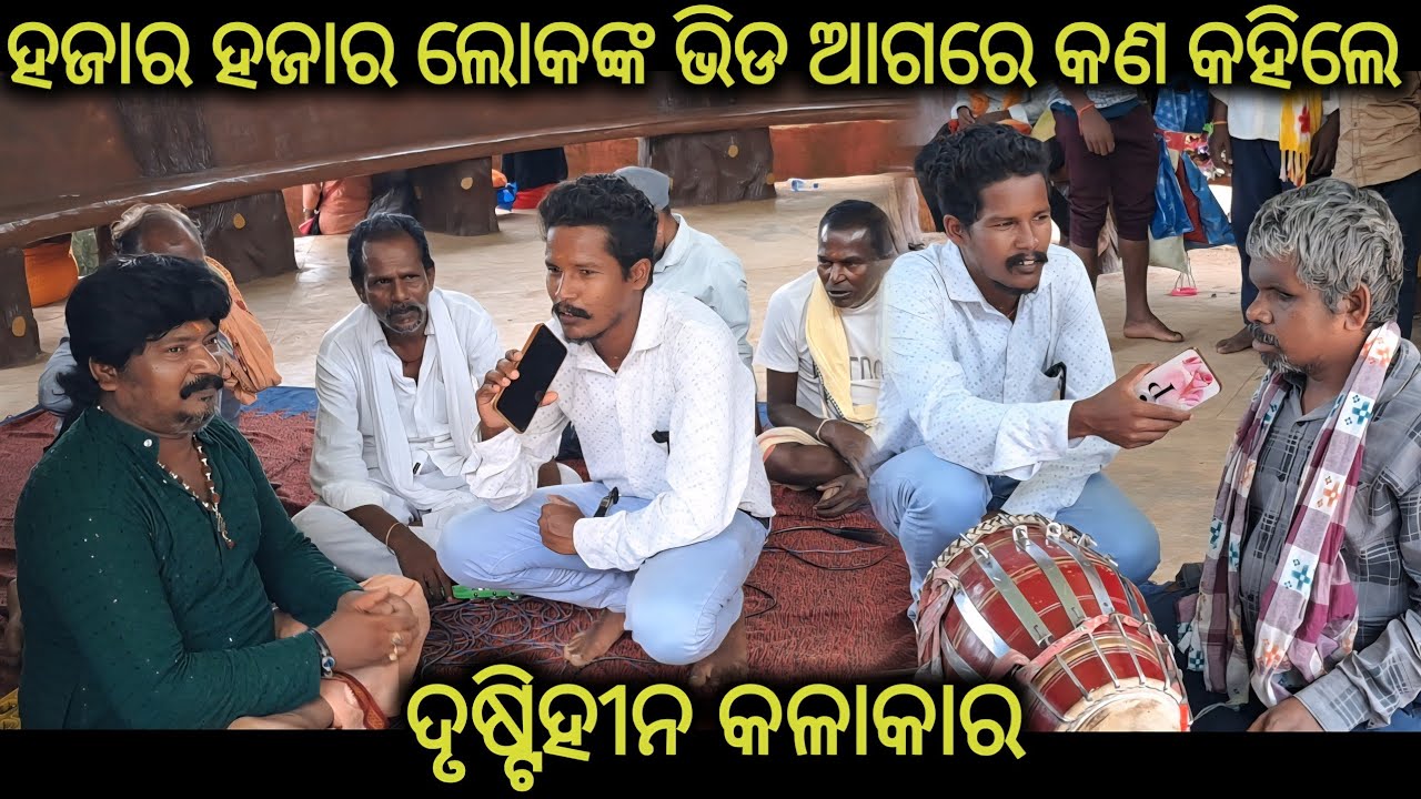 ହଜାର ହଜାର ଲୋକଙ୍କ ଭିଡ ଆଗରେ କଣ କହିଲେ ଦୃଷ୍ଟିହୀନ କଳାକାର @KDKORAPUTIA 