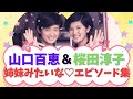 【山口百恵&桜田淳子】まるで姉妹?!二人の友情エピソードがすごすぎる!