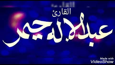 عشائية من سورة الشعراء و الأنبياء بمسجد الرحمة بودواو