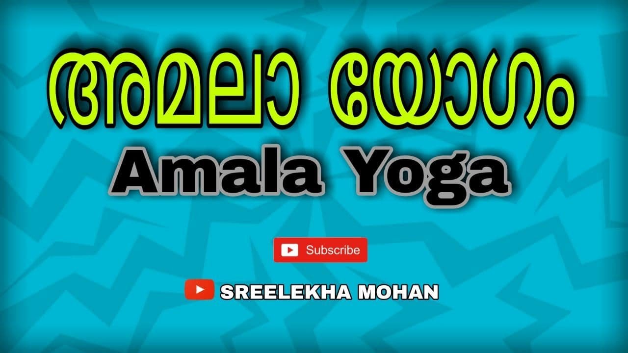 Amala Yoga അമലാ യോഗം SREELEKHA MOHAN YouTube