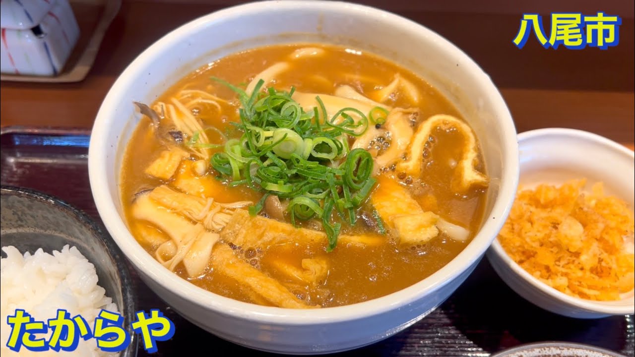 【八尾市】八尾南駅から徒歩５分《うどん亭たからや》にて　きのこカレーうどん・とり天・白ご飯を頂く　大阪グルメ／食べ歩き