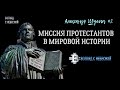 Миссия протестантов в мировой истории #АлександрШульга | день в истории #2