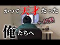 40歳が『かつて天才だった俺たちへ』踊ってみた【Creepy Nuts】