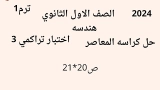 رياضيات اولى ثانوى ? حل اختبار تراكمي 3 ? هندسه ? كراسه المعاصر ?ص21 ?ترم اول 2024