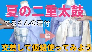 袋帯で絽の着物で二重太鼓を結んでみました！手先とタレ元を交差して仮  