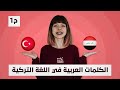 أهم الكلمات العربية الأصل المستعملة يوميا في اللغة التركية ح1 LetsPracticeTurkish أهم الكلمات العربية الأصل المستعملة يوميا في اللغة التركية ح1 LetsPracticeTurkish