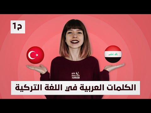 أهم الكلمات العربية الأصل 🇹🇷🇮🇶 المستعملة يوميا في اللغة التركية - ح1 - LetsPracticeTurkish