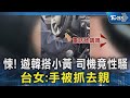 悚! 遊韓搭小黃 司機竟性騷 台女:手被抓去親｜TVBS新聞 @TVBSNEWS02