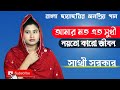 আমার মতো এতো সুখী নয়তো কারো জীবন Amar Moto Ato Suki জীবন যাত্রা