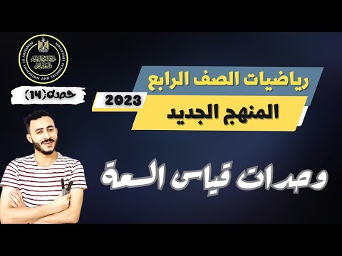 رياضيات الصف الرابع ٢٠٢٣ الترم الاول | تكمله الفراغات وحدات قياس السعه مستر محمد ابراهيم