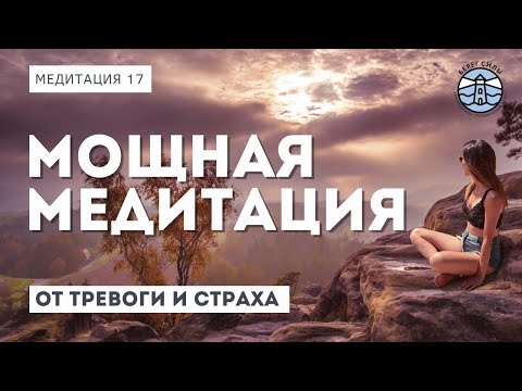 Мощная медитация от тревоги и страха | Медитации мира