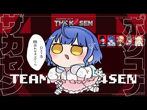 *. Pokémon UNITE The k4sen┊Day1 あいぼうポケモンと仲間ˎˊ˗（　天宮こころ / にじさんじ　） Supported by The Pokémon Company #PR