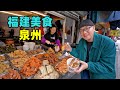 福建泉州美食，醋肉面线糊，本地咖喱牛排，阿星蟳埔村吃海鲜Traditional foods in Quanzhou, Fujian
