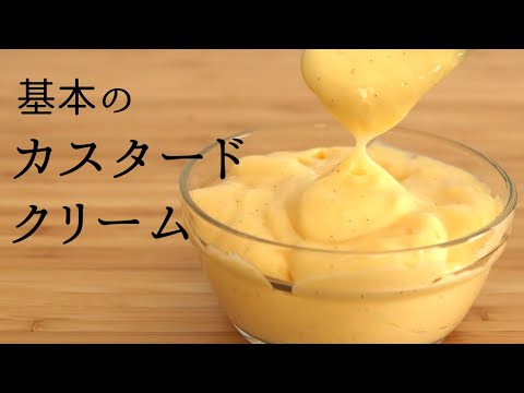 基本の【カスタードクリーム】【custard cream】の作り方/パティシエが教えるお菓子作り！