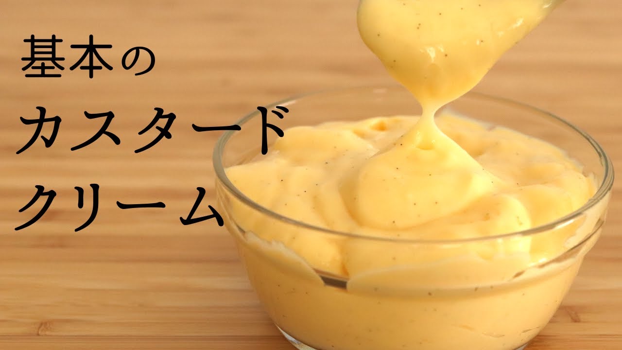 基本の カスタードクリーム Custard Cream の作り方 パティシエが教えるお菓子作り Youtube