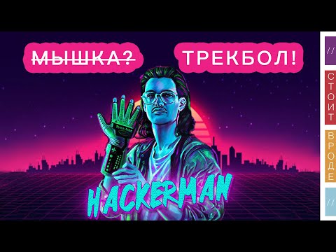 Нужен ли вам трекбол вместо мышки?
