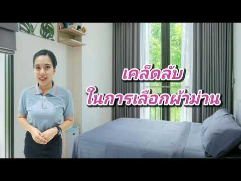 EP:3 ฮ.โฮมโปร | เคล็ดลับการเลือกผ้าม่าน by โฮมโปรสุขาภิบาล3