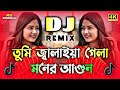 তুমি জ্বালাইয়া গেলা মনের আগুন Dj | Tumi Jalaiya Gela Moner Agun Dj | Tiktok Viral New Dj Song 2026