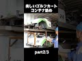 美しいゴルフカートコンテナ詰めpart2