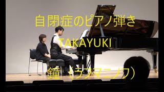 自閉症のピアノ弾き TAKAYUKI 鐘（ラフマニノフ）
