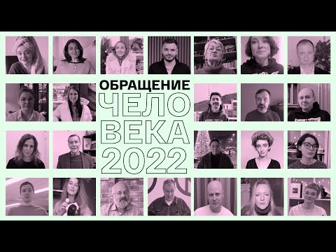 Новогоднее обращение человека 2022