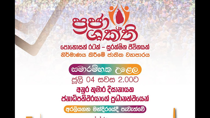 🔴  Live | ප්‍රජාශක්ති ජාතික ව්‍යාපාරය - මාධ්‍ය සාකච්ඡාව..