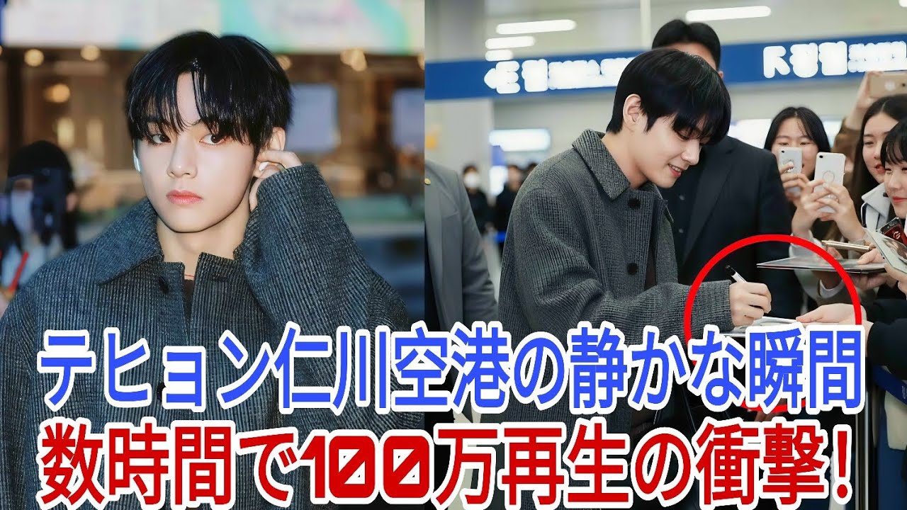 「仁川空港で見せたテヒョンの落ち着いた表情、わずか数時間で100万再生！」