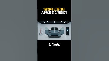 1분만에 대기업 광고 영상 만들기 #veo3 #json #ai광고