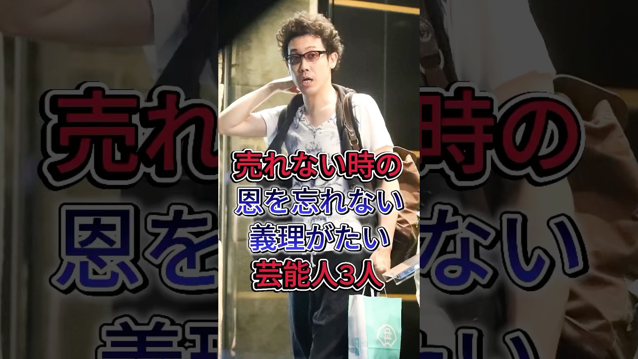 売れない時の恩を忘れない義理がたい芸能人3人#上川隆也#大泉洋 #fyp #芸能人