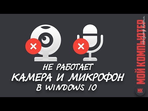 Не работает камера и микрофон в Windows 10