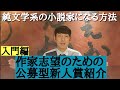 【純文学系作家になる方法～文芸五大誌の新人賞の概要～】