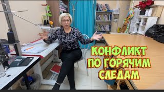 Что несут в Ателье_эмоция конфликта