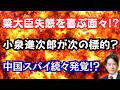 【暴露】簗大臣の失態で宮沢洋一氏が高笑い!?小泉進次郎氏は「どうしようもない政治家」!?英国が中国スパイで大炎上!