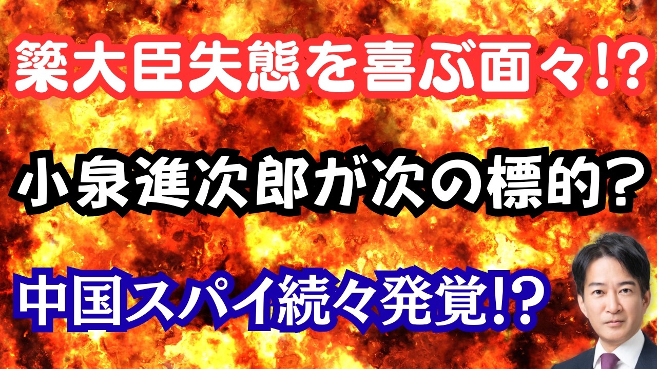 【暴露】簗大臣の失態で宮沢洋一氏が高笑い!?小泉進次郎氏は「どうしようもない政治家」!?英国が中国スパイで大炎上!