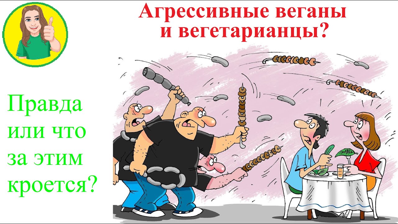 Агрессивные вегетарианцы и веганы!? - YouTube