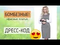 Женские платья для офисного дресс-кода