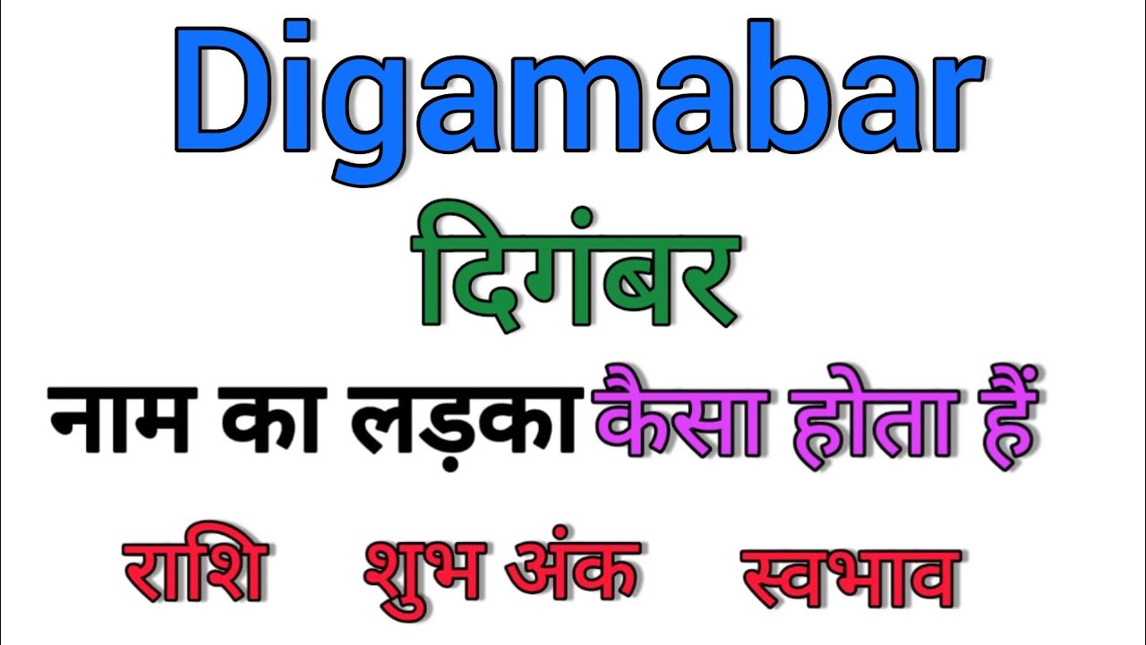 Digambar Name Ka Matlab Kya Hota Hai Digambar Name Meaning In Hindi digambar-name-ka-matlab-kya-hota-hai-digambar-name-meaning-in-hindi