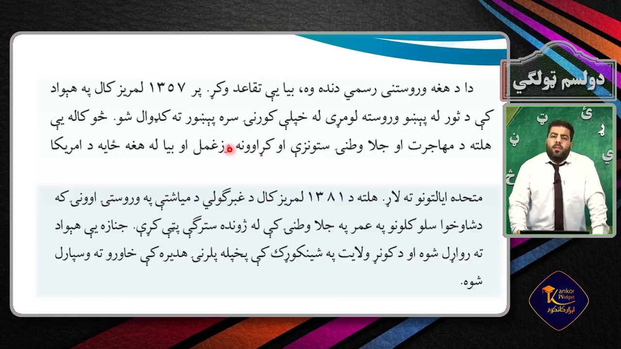 پشتو صنف دوازدهم - جلسه سی و ششم