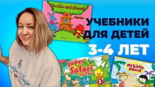 Учебники по английскому языку для детей дошкольного возраста 3-4 лет