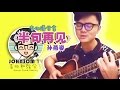 【吉他譜】【Chord】《半句再見》孫燕姿 #1 Johnsom吉他譜分享