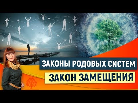 0 Законы родовых систем: Второй закон - закон замещения