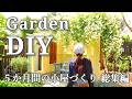 【小屋DIY総集編】５ヶ月かけて作った理想の小屋