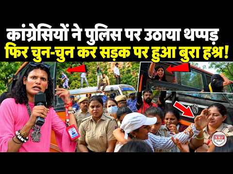 कांग्रेसियों ने महिला पुलिस पर उठाया थप्पड़, फिर बीच सड़क पर ऐसे तोड़ी अकड़, भागते फिरे कांग्रेसी !