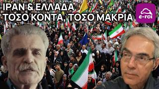 Π.Πιζάνιας | Ιράν & Ελλάδα. Τόσο κοντά, τόσο μακριά - Στην Αιχμή του Δόρατος