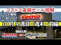 【コストコセール情報】10月4週目-週末-前編 食品 生活用品 パン 肉  お菓子 ヘルシー おすすめ 最新 アマゾン 価格比較