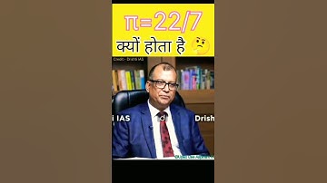 "π=22/7 क्यों कहते हैं? इसका सच क्या है?"/ias#/ips#/upsc#/mock /interview /trending shorts#/ video#/