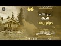 من اغتنام الحياة صيام أيامها معالي الشيخ محمد المختار الشنقيطي من اغتنام الحياة صيام أيامها معالي الشيخ محمد المختار الشنقيطي